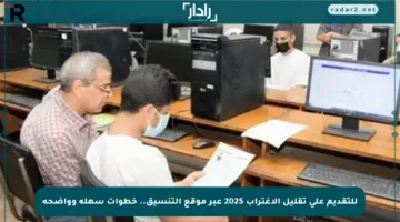 للتقديم على تقليل الاغتراب 2025 عبر موقع التنسيق.. خطوات سهلة وواضحة